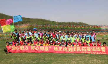  招之能戰，戰之能勝！勇往直前，放飛夢想！ ——遼寧通正檢測有限公司兩周年慶暨第二屆“凝心聚力，同心同贏”團隊拓展訓練營