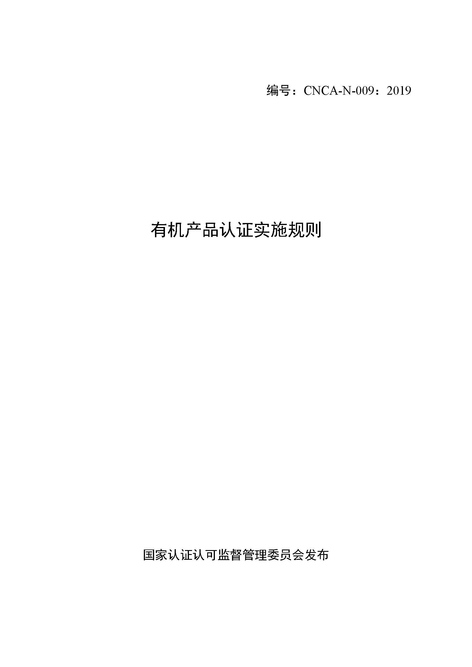  有機(jī)產(chǎn)品認(rèn)證實施規(guī)則